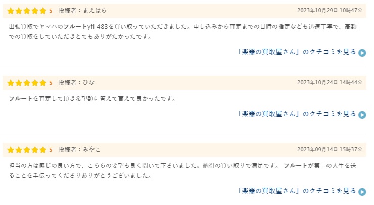 フルート買取の口コミ３（ヒカカク）