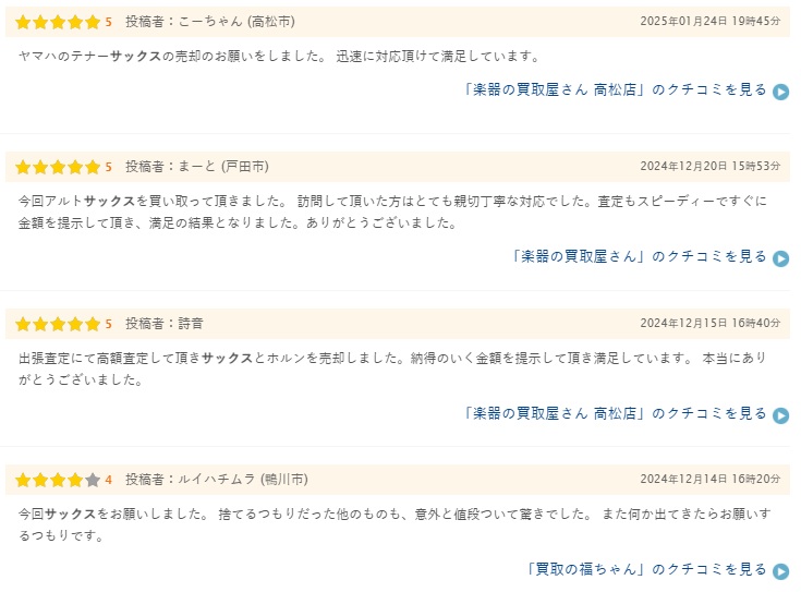 サックス買取の口コミや評判１