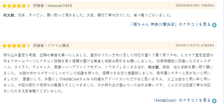 和楽器買取の口コミや評判４