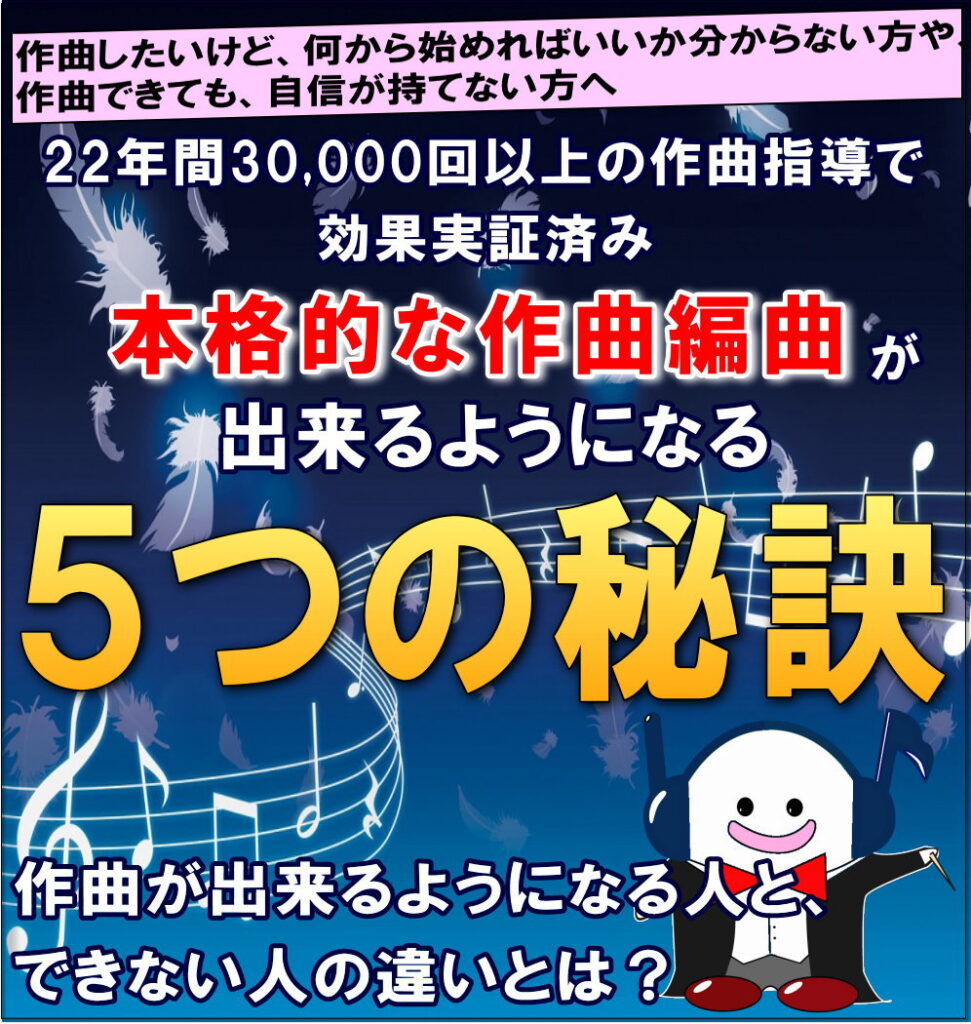 本格的な作曲編曲ができるようになる「５つの秘訣」
