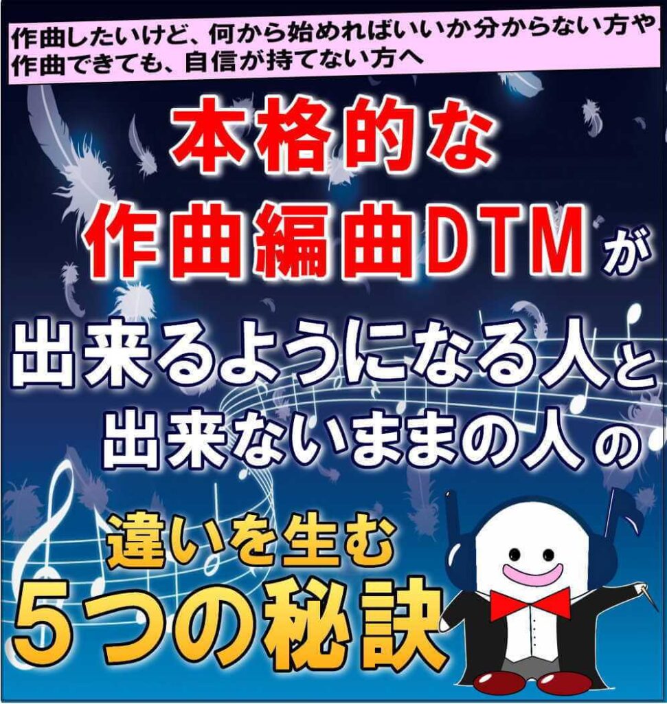 作曲したいけど、何から始めればいいか分からない方や、
作曲できても自信が持てない方へ。
本格的な作曲編曲DTMができるようになる人と、出来ない人の違いとは