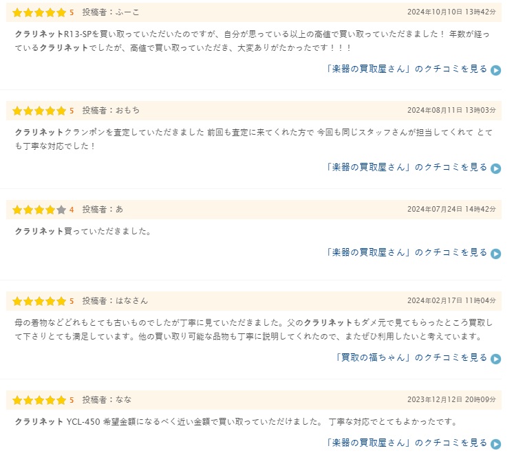 クラリネット買取の口コミ1(ヒカカク)