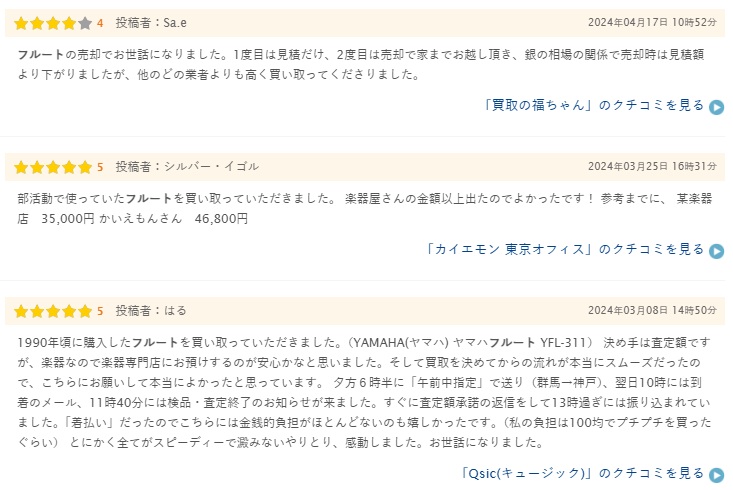 フルート買取の口コミ２（ヒカカク）