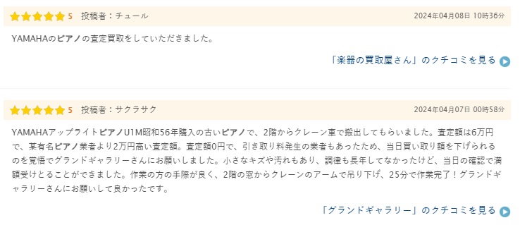 ピアノ買取の口コミや評判4