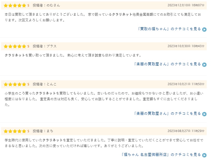 クラリネット買取の口コミ2(ヒカカク)