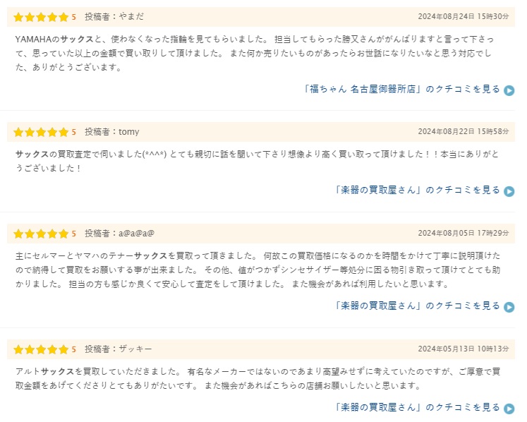 サックス買取の口コミや評判２