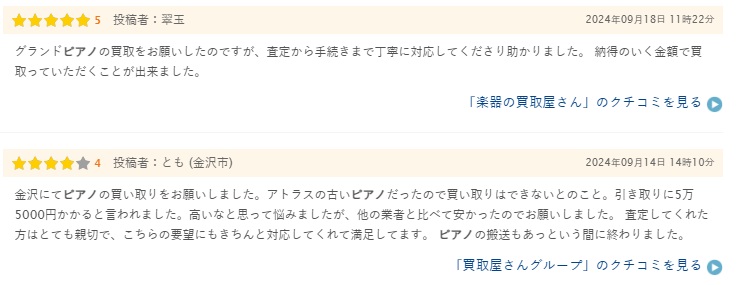 ピアノ買取の口コミや評判2