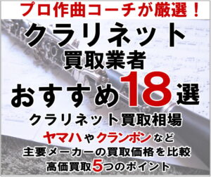 クラリネット買取業者おすすめ18選