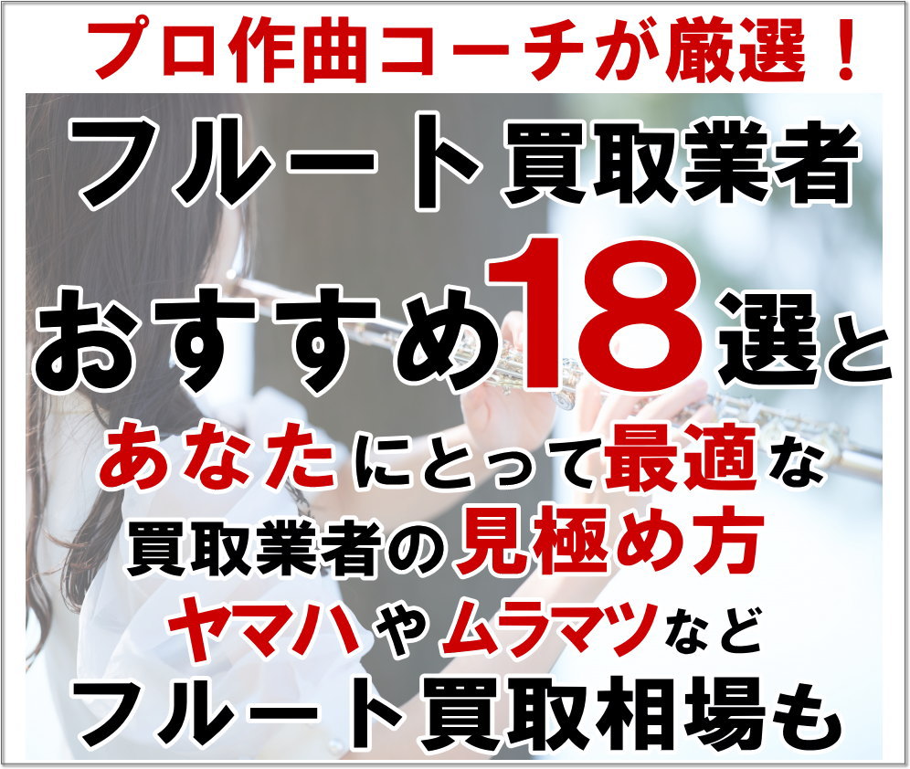 フルート買取業者おすすめ１８選