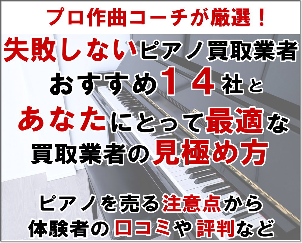 ピアノ買取業者おすすめ14社