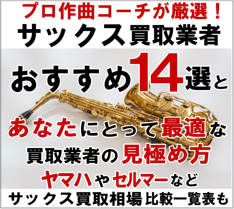 サックス買取おすすめ14選