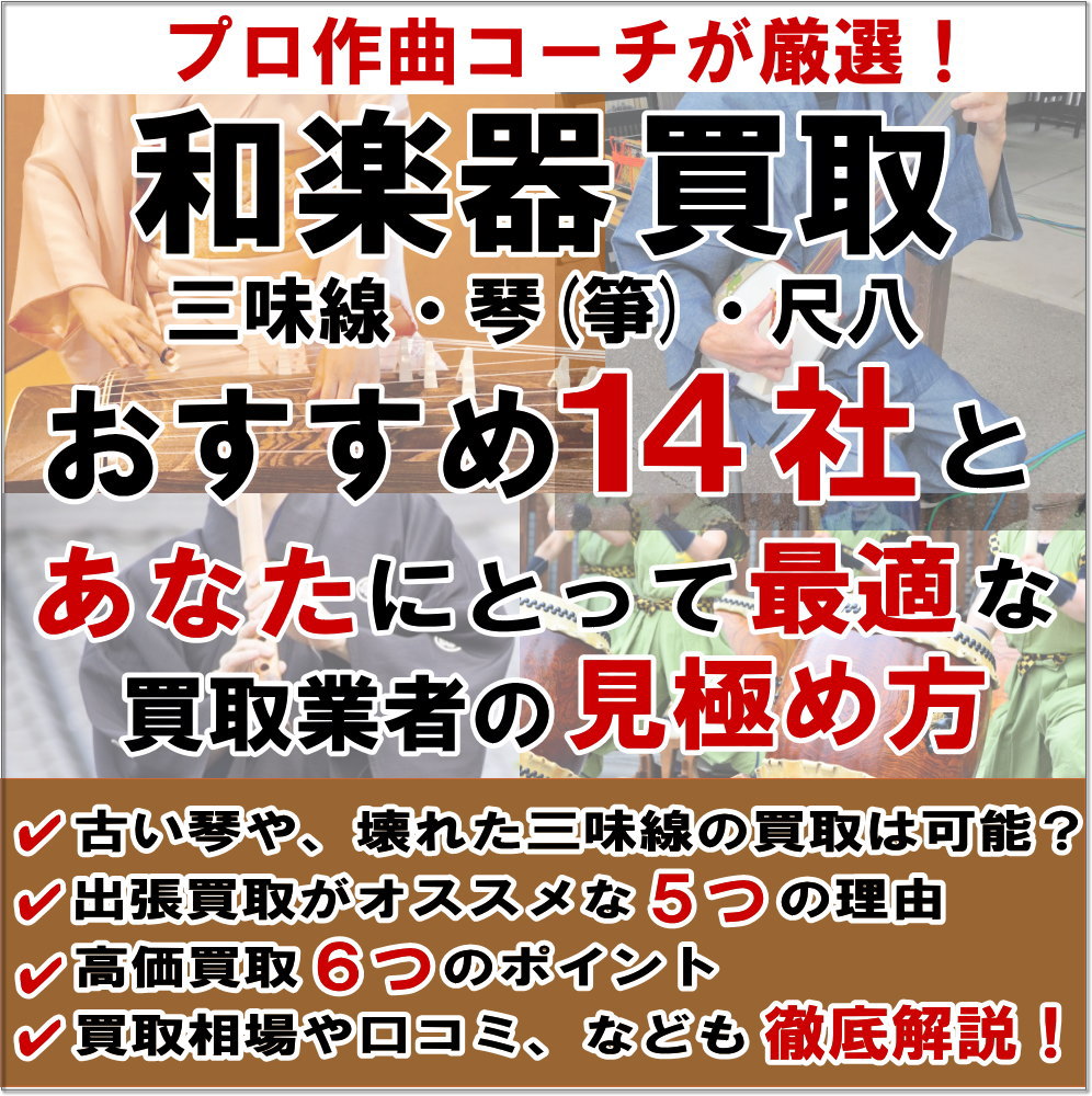 和楽器買取（三味線・琴・筝・尺八・和太鼓・三線・琵琶など）