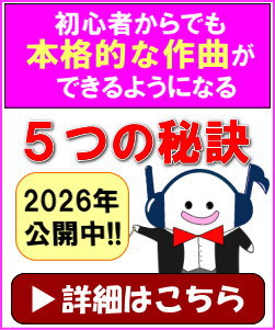 初心者からでも本格的な作曲が出来るようになる「５つの秘訣」