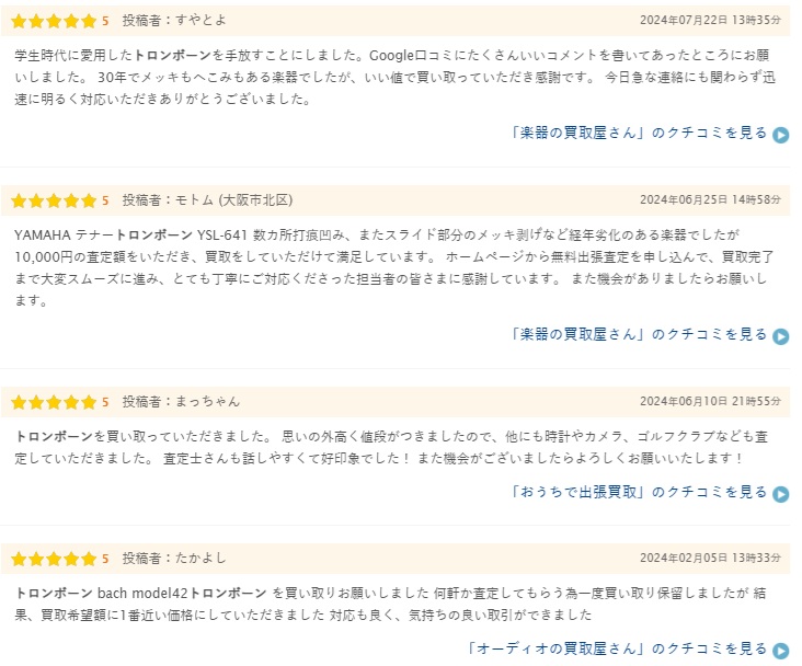 トロンボーン買取の口コミ1(ヒカカク)