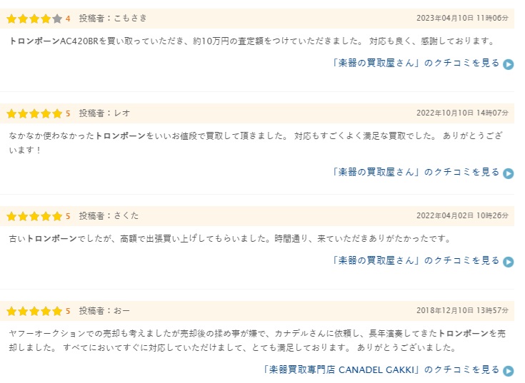 トロンボーン買取の口コミ2(ヒカカク)