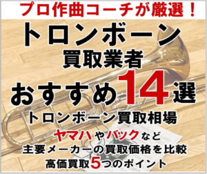 トロンボーン買取業者おすすめ14選