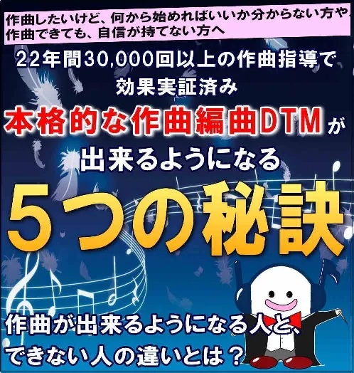 本格的な作曲編曲DTMが出来るようになる「5つの秘訣」