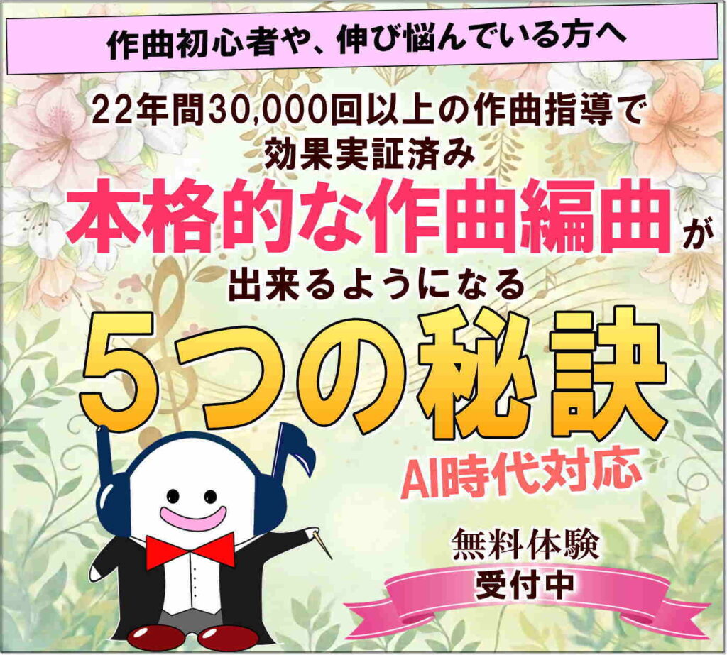 本格的な作曲編曲が出来るようになる５つの秘訣