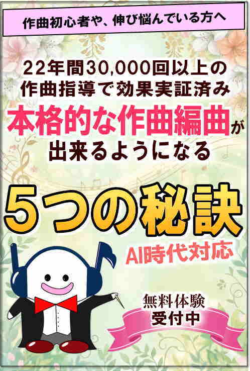本格的な作曲編曲が出来るようになる５つの秘訣