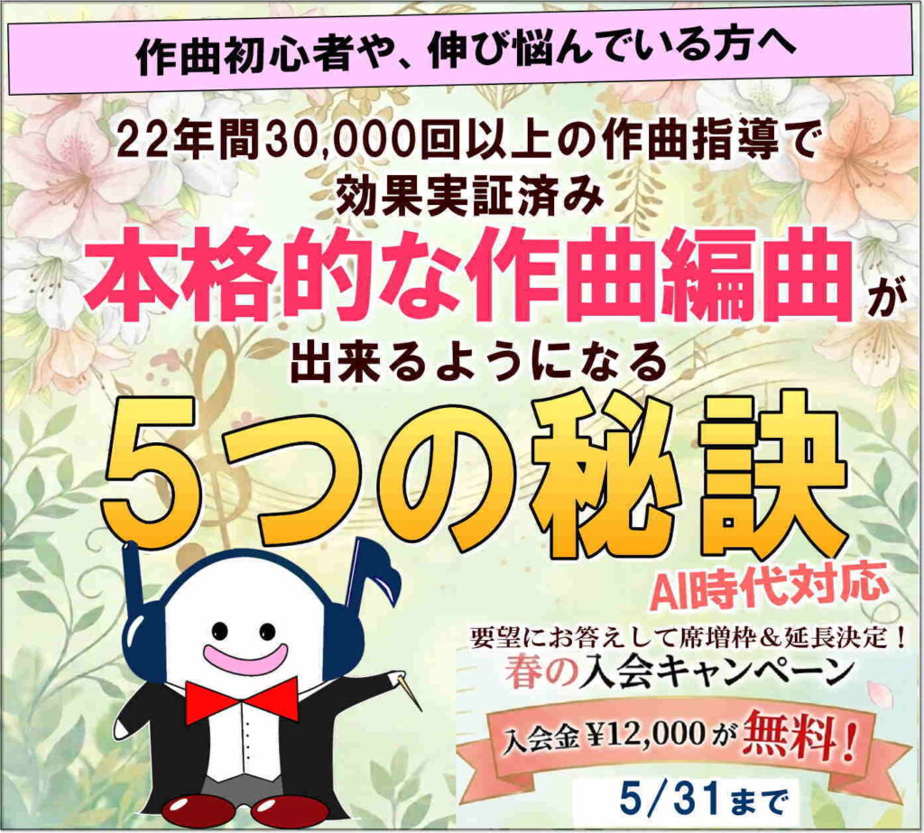 本格的な作曲編曲が出来るようになる５つの秘訣