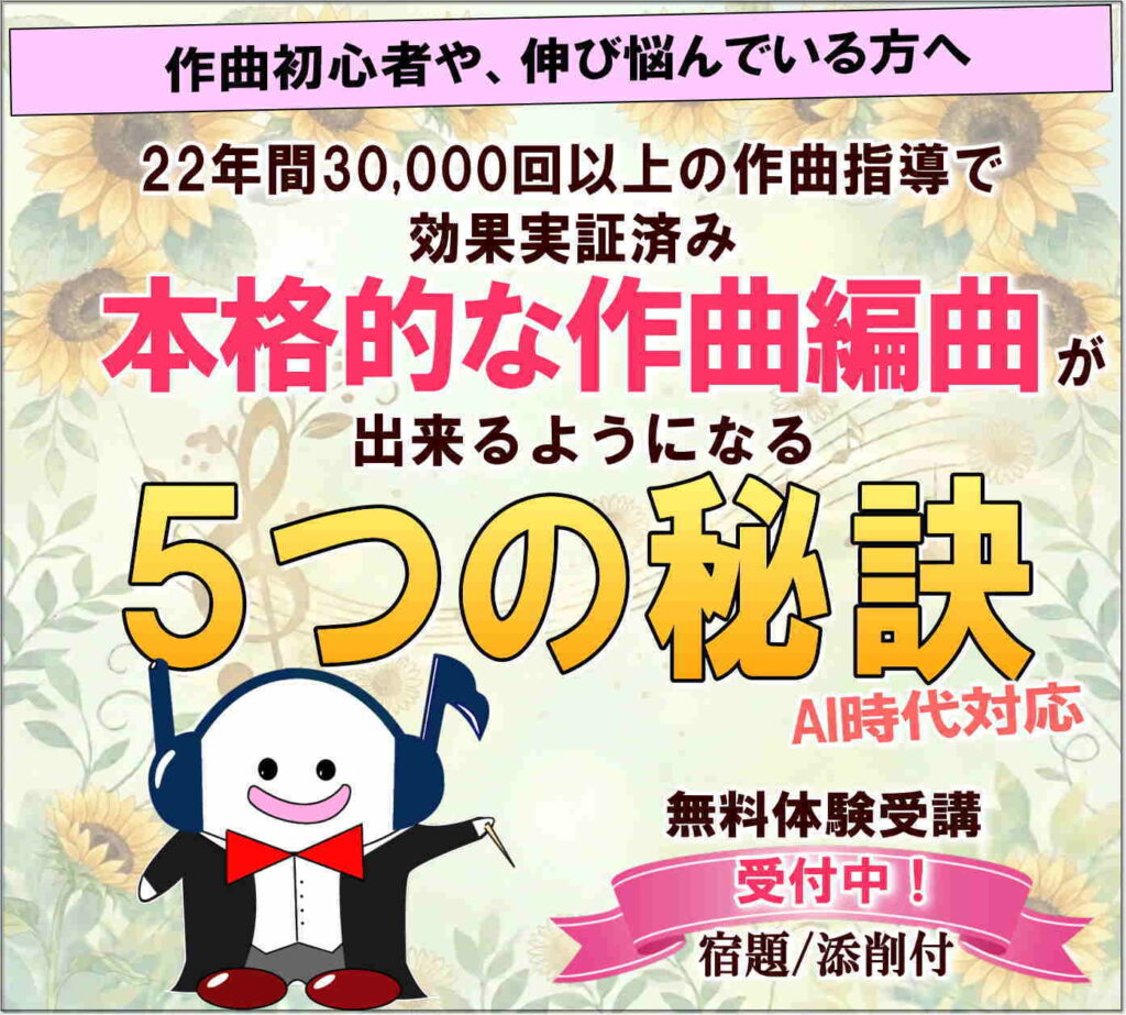 本格的な作曲編曲が出来るようになる５つの秘訣