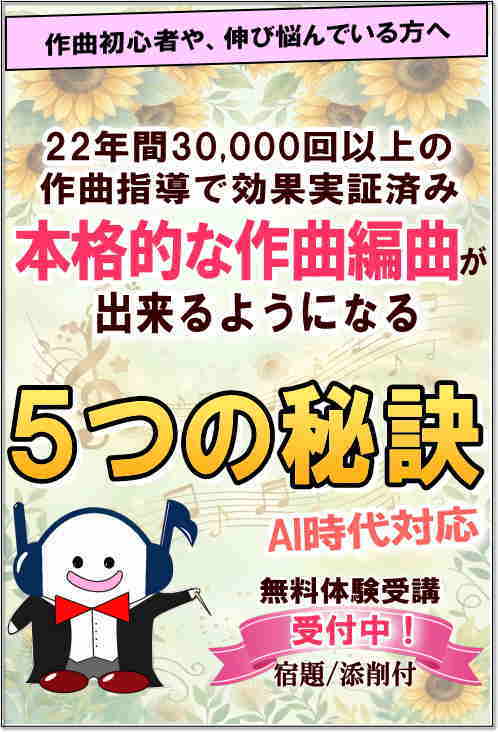 本格的な作曲編曲が出来るようになる５つの秘訣